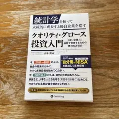 統計学を使って永続的に成長する優良企業を探すクオリティ・グロース投資入門 : …
