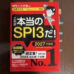 これが本当のSPI3だ！ 2027年度版