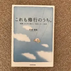 これも修行のうち。 : 実践!あらゆる悩みに「反応しない」生活
