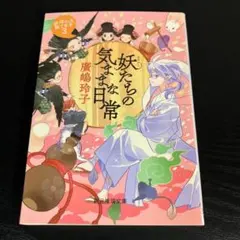 妖たちの気ままな日常 t35