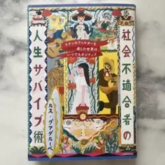 ラテンのフィルターを通した世界はいつでもポジティブ 社会不適合者の人生サバイブ術