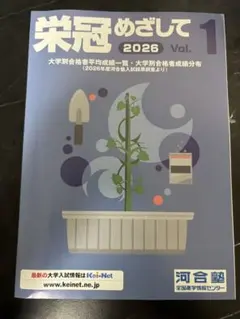 非売品】栄冠めざして 2026 Vol.1 河合塾 大学入試データ【最新版