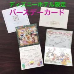 森*様 ディズニーホテル　ホテルミラコスタ　宿泊者限定　誕生日　カード　バースデ