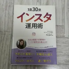 1日30分 インスタ運用術 門口妙子