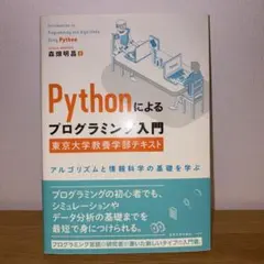 Pythonによるプログラミング入門 東京大学教養学部テキスト アルゴリズムと…
