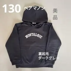 【PAIR MANON】 130 ダークグレー フーディ トレーナー　美品