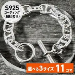 アンカーチェーン ブレス GM［11コマ］S925刻印 シェーヌダンクル風 o