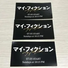 ドラマ マイ・フィクション 番宣ステッカー 非売品