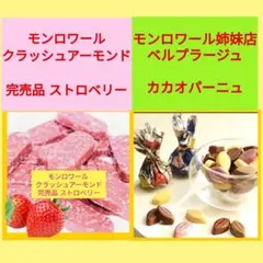 v■店舗完売品！ストロベリー■モンロワール クラッシュアーモンド&ベルプラージュのサムネイル