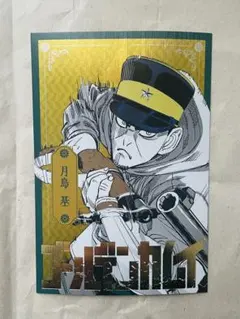 ゴールデンカムイ展　ポストカードコレクション　月島基