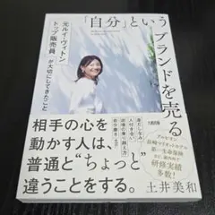 「自分」というブランドを売る = Build your personal