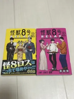 怪獣8号 RELAX 2巻 3巻 セット