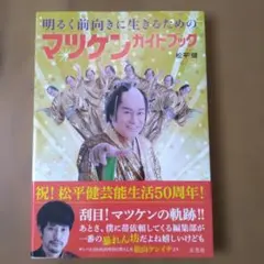明るく前向きに生きるためのマツケンガイドブック 直筆サイン本 松平健