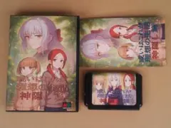 （管MZ606）メガドライブ用カートリッジ「或いはこれが理想の生活 神隠し篇」