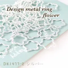 10個☆シルバー☆デザイン丸カン 花形カン フラワー