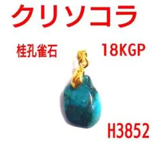 H3852【天然石】クリソコラ 磨き原石 18KGP ペンダントトップ