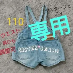 ちあき　泉田様専用　シスタージェニィ110オーバーオール　パンツ女の子110