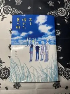 ある晴れた夏の朝