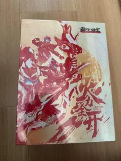 2025年最新】鎧甲勇士の人気アイテム - メルカリ