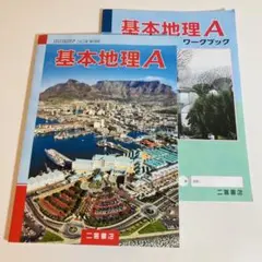 二宮書店 基本地理A