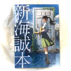 【美品】新海誠本 すずめの戸締まり 入場特典