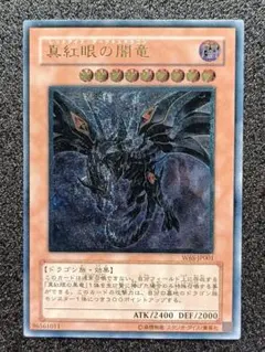 良品】遊戯王 真紅眼の闇竜 レリーフ アルティメットレア W6S-JP001