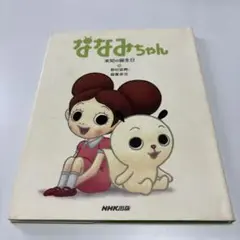 ななみちゃん : 未知の誕生日