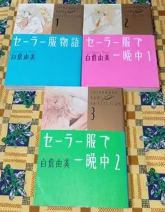 初版帯付 白倉由美 セーラー服で一晩中終わらない夏休みYUMISHIRAKURA