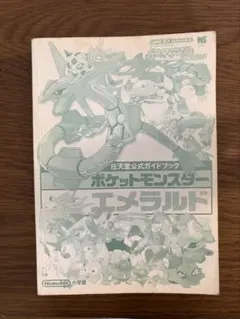 ポケットモンスター エメラルド 公式ガイドブック