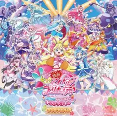 映画 キミとアイドルプリキュア♪ ソングアルバム