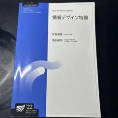 値下【2022年度開設科目】放送大学大学院　情報デザイン特論（'22）伏見清香