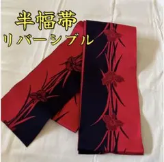 未使用に近い　半幅帯　花模様　リバーシブル　赤＆黒