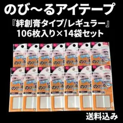 のび～るアイテープ『絆創膏タイプ/レギュラー』106枚入り×14袋セット