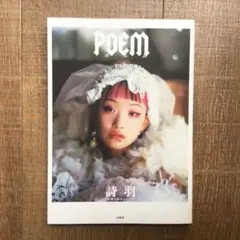 詩羽　POEM フォトエッセイ　水曜日のカンパネラ