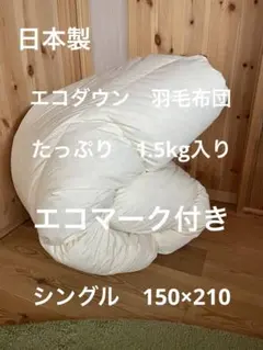 【エコダウン使用】寒冷地仕様　羽毛布団　シングル　150×210 ホテル仕様無地