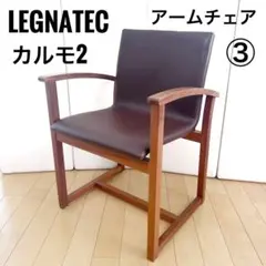 LEGNATEC 【廃盤/希少】レグナテック カルモ2 アームチェア RWcha LEGNATEC 【廃盤/希少】レグナテック カルモ2 アームチェア RWcha