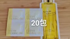 ALBION　アルビオン　フレッシュハーバルオイル　化粧用油　0.3mlx20包