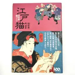 江戸猫 浮世絵 猫づくし 稲垣進一 悳俊彦