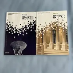 高等学校数学 数学 III & C セット