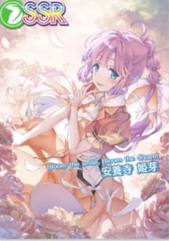 安養寺 姫芽[Bloom the smile, Bloom the dream!