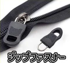 黒 ジッパー ファスナー 標準サイズ　2個