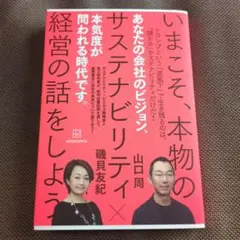 【即購入可】いまこそ、本物のサステナビリティ経営の話をしよう