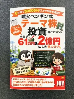 新品 噴火ペンギン式 テーマ株投資 61万円を2億円にした見つけ方