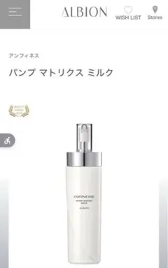 未開封　アルビオン　アンフィネス　パンプ マトリクス ミルク