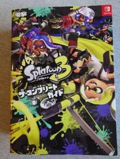 スプラトゥーン3 ザ・コンプリートガイド