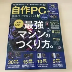 自作PC 最強バイブル 2024