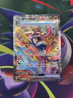 【センタリング良好】ゲッコウガex（sar）（sv5a 090/066）
