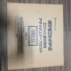 ロケット団の栄光 アタッシュケースセット 新品未開封