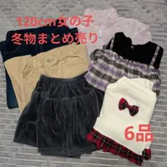 120cm女の子 冬物まとめ売り