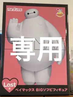 ベイマックス BIGソフトビニールフィギュア Last賞